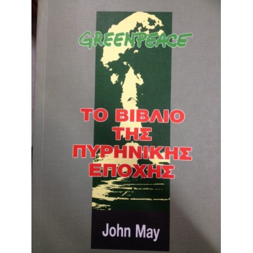 Το βιβλίο της πυρηνικής εποχής Greenpeace